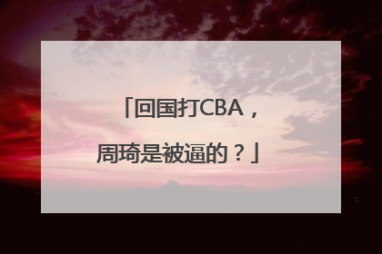 回国打CBA，周琦是被逼的？
