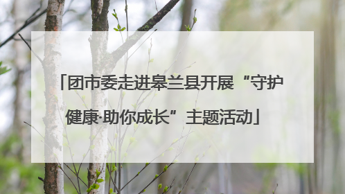 团市委走进皋兰县开展“守护健康·助你成长”主题活动