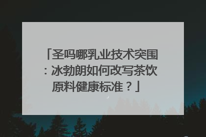 圣吗哪乳业技术突围：冰勃朗如何改写茶饮原料健康标准？