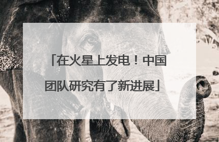 在火星上发电！中国团队研究有了新进展