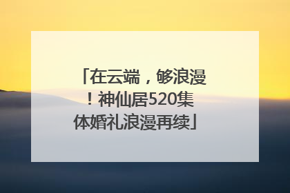 在云端，够浪漫！神仙居520集体婚礼浪漫再续