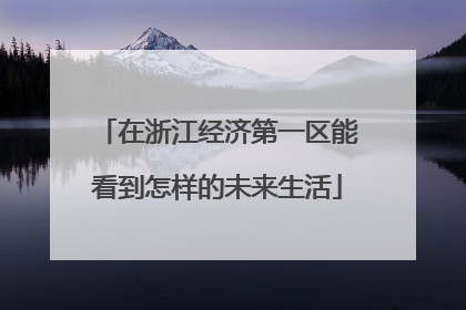 在浙江经济第一区能看到怎样的未来生活