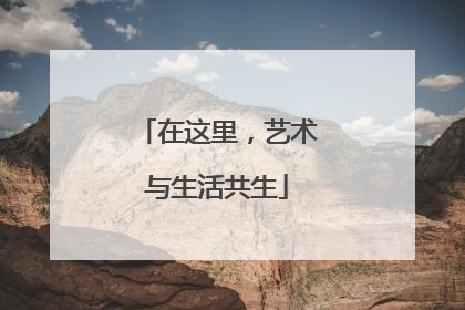 在这里，艺术与生活共生