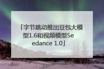 字节跳动推出豆包大模型1.6和视频模型Seedance 1.0
