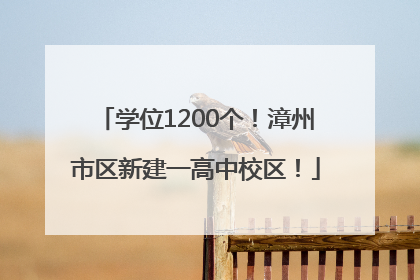 学位1200个！漳州市区新建一高中校区！