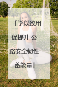 学以致用促提升 公路安全韧性蓄能量