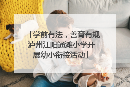 学前有法，善育有规 泸州江阳通滩小学开展幼小衔接活动