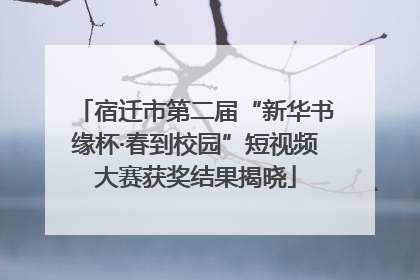 宿迁市第二届“新华书缘杯·春到校园”短视频大赛获奖结果揭晓