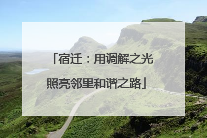 宿迁：用调解之光照亮邻里和谐之路
