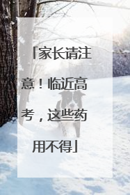家长请注意！临近高考，这些药用不得