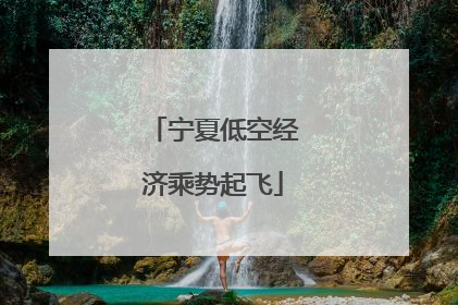 宁夏低空经济乘势起飞