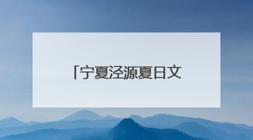 宁夏泾源夏日文旅活动展现“避暑胜地”生态魅力