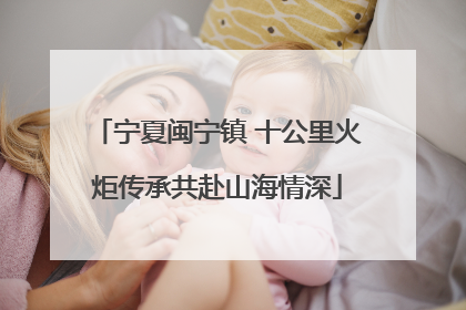 宁夏闽宁镇 十公里火炬传承共赴山海情深