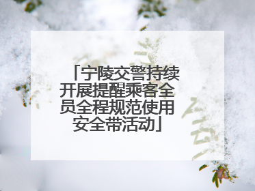 宁陵交警持续开展提醒乘客全员全程规范使用安全带活动