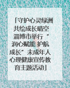 守护心灵绿洲 共绘成长晴空 淄博市举行“润心赋能 护航成长”未成年人心理健康宣传教育主题活动