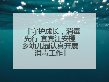 守护成长，消毒先行 宜宾江安橙乡幼儿园认真开展消毒工作