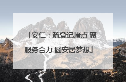 安仁：疏登记堵点 聚服务合力 圆安居梦想