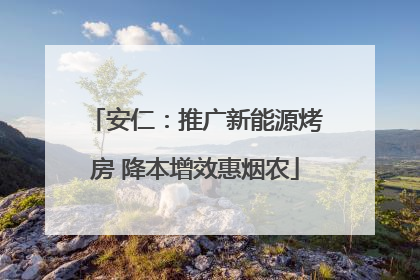 安仁：推广新能源烤房 降本增效惠烟农
