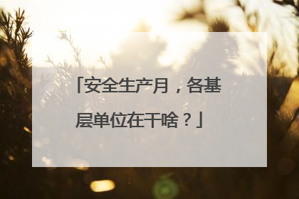 安全生产月，各基层单位在干啥？
