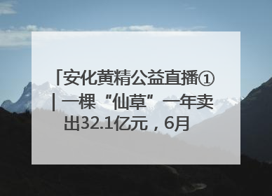 安化黄精公益直播①｜一棵“仙草”一年卖出32.1亿元，6月26日10:00新湖南直播揭秘安化黄精变黄金的“密码”