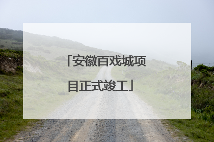 安徽百戏城项目正式竣工