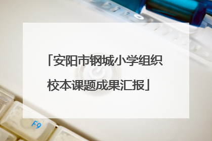 安阳市钢城小学组织校本课题成果汇报