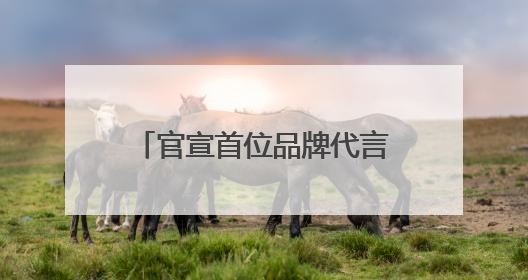 官宣首位品牌代言人！海洋至尊与欧豪共揭男士控油护肤“掌控力”法则