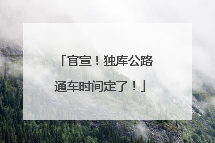 官宣！独库公路通车时间定了！