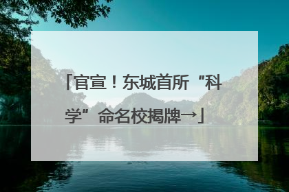 官宣！东城首所“科学”命名校揭牌→