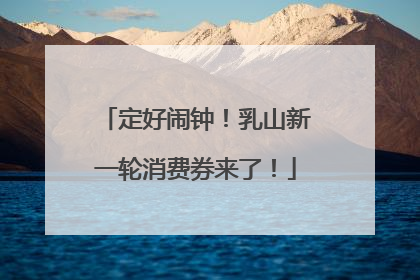 定好闹钟！乳山新一轮消费券来了！