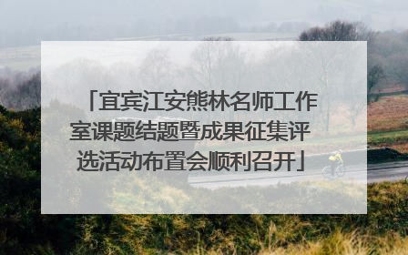 宜宾江安熊林名师工作室课题结题暨成果征集评选活动布置会顺利召开