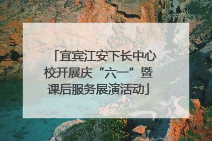 宜宾江安下长中心校开展庆“六一”暨课后服务展演活动
