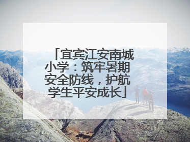 宜宾江安南城小学：筑牢暑期安全防线，护航学生平安成长