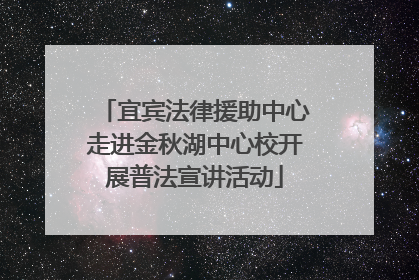 宜宾法律援助中心走进金秋湖中心校开展普法宣讲活动