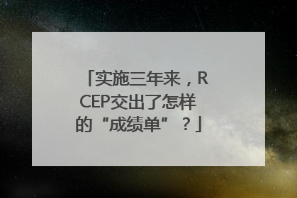 实施三年来，RCEP交出了怎样的“成绩单”？