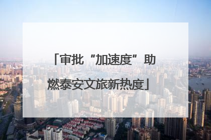 审批“加速度”助燃泰安文旅新热度