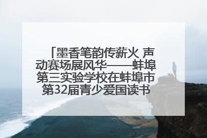 墨香笔韵传薪火 声动赛场展风华——蚌埠第三实验学校在蚌埠市第32届青少爱国读书赛中荣获佳绩