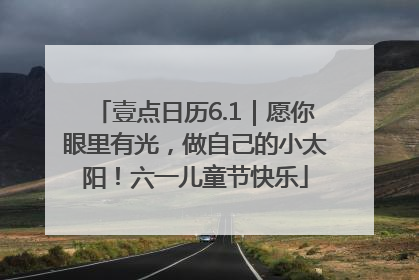 壹点日历6.1｜愿你眼里有光，做自己的小太阳！六一儿童节快乐