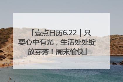 壹点日历6.22｜只要心中有光，生活处处绽放芬芳！周末愉快