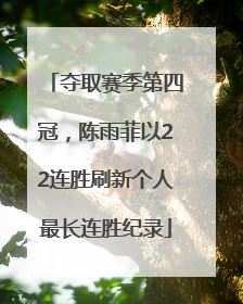 夺取赛季第四冠，陈雨菲以22连胜刷新个人最长连胜纪录