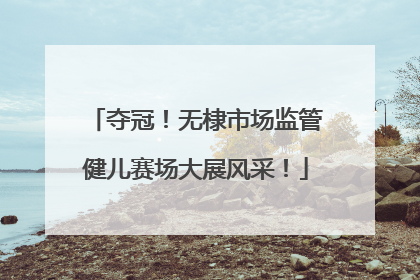 夺冠！无棣市场监管健儿赛场大展风采！
