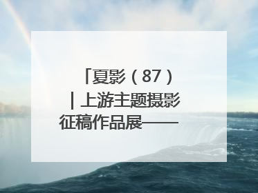 夏影（87）｜上游主题摄影征稿作品展——周社根作品
