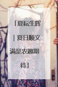 夏耘生辉｜夏日顺义满是农趣期待