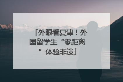 外眼看夏津！外国留学生“零距离”体验非遗
