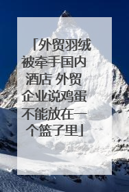 外贸羽绒被牵手国内酒店 外贸企业说鸡蛋不能放在一个篮子里