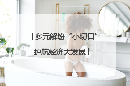 多元解纷“小切口” 护航经济大发展