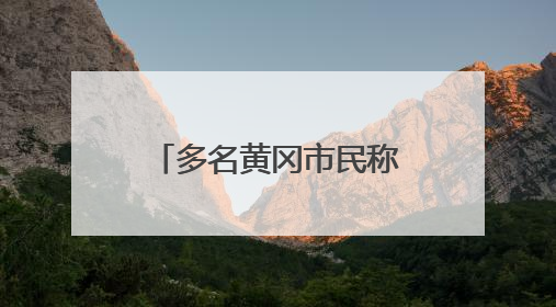 多名黄冈市民称经常半夜被臭醒！官方回应：已有整改措施，还没有整改情况