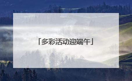 多彩活动迎端午