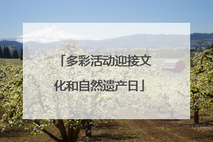 多彩活动迎接文化和自然遗产日
