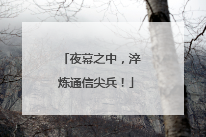 夜幕之中，淬炼通信尖兵！